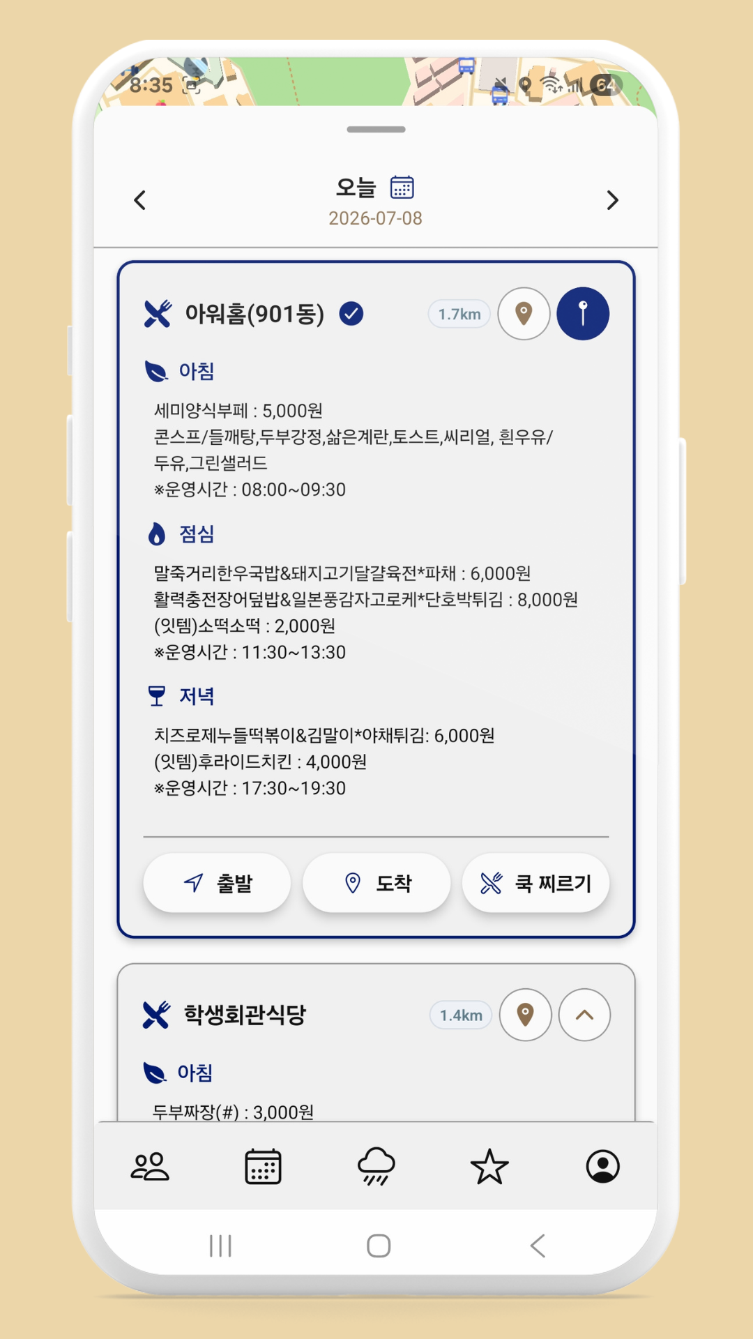 학식 메뉴 확인 화면