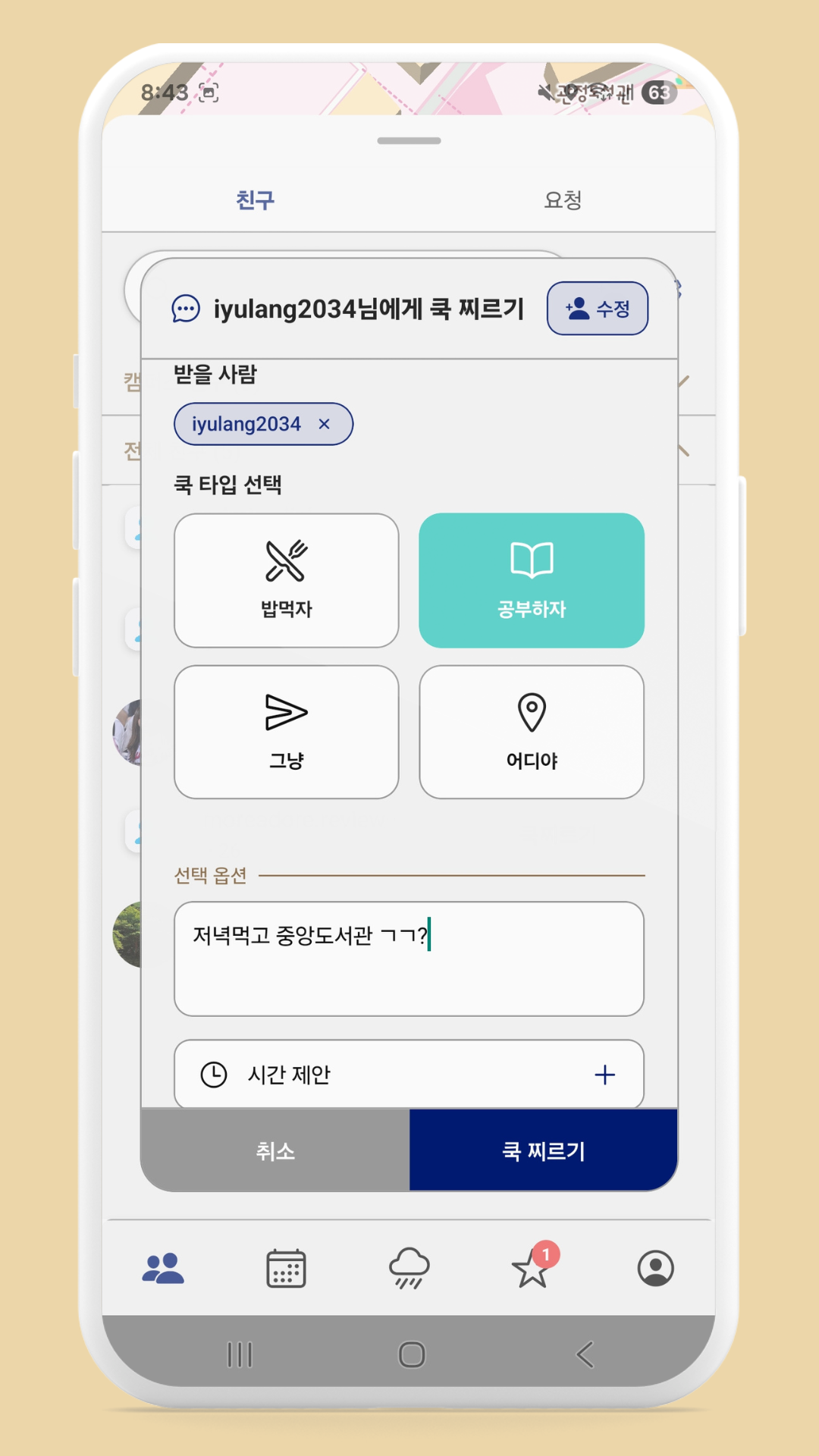 쿡 찌르기 화면